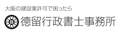 大阪建設業許可の德留行政書士事務所